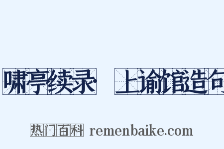 啸亭续录·上谕馆造句是什么意思的图片